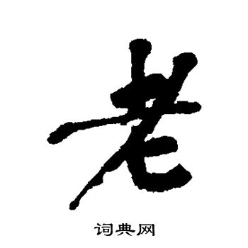 吴昌硕写的老