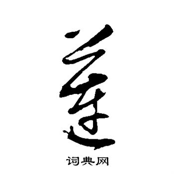 董其昌写的莲