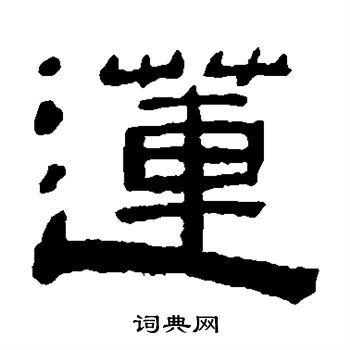 陈鸿寿写的莲