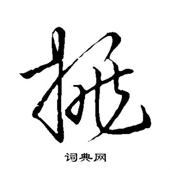 王羲之写的挑