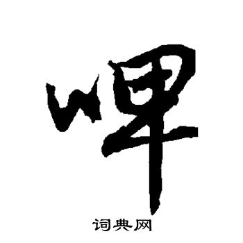 陆柬之写的啤