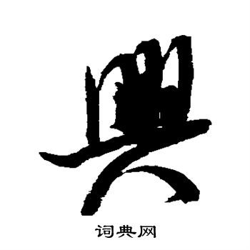 米芾写的兴