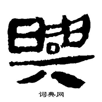 马王堆帛书写的兴