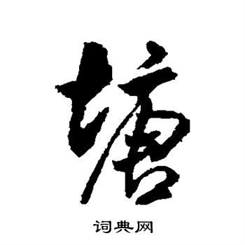 米芾写的塘