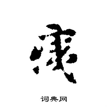 苏大年写的痍
