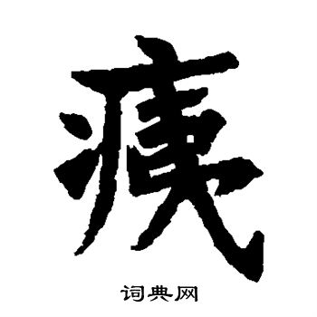 王知敬写的痍