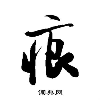 米芾写的痕