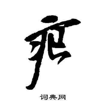 徐渭写的痕
