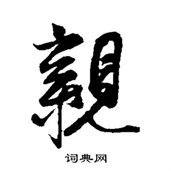 蔡京写的亲