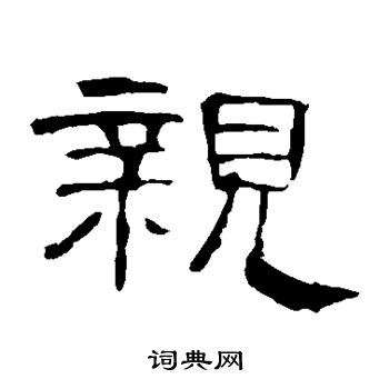 曹全碑写的亲