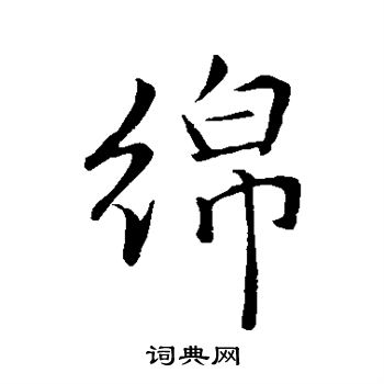 李邕写的绵
