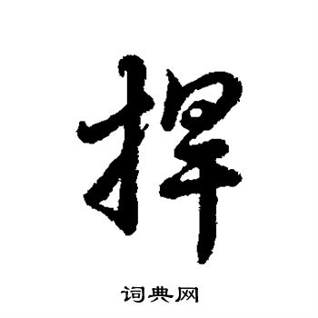 辨体写的捍