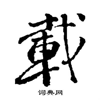 颜真卿写的载