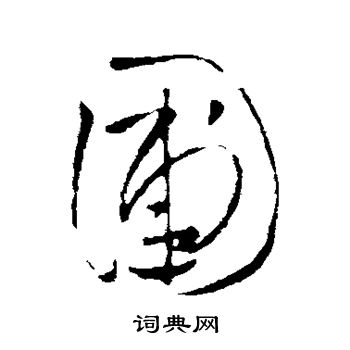 王铎写的圃