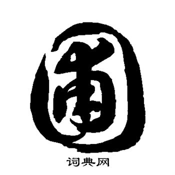 徐伯清写的圃