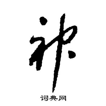 怀素写的神