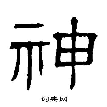 隶辨写的神