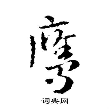 皇象写的鹰