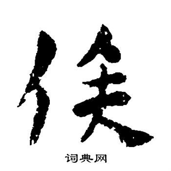 古人写的俟