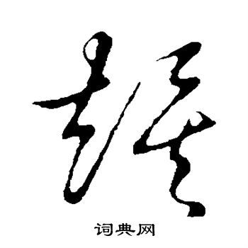 草书韵会写的俟