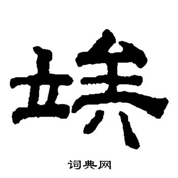 钱泳写的俟
