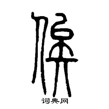 邓石如写的俟