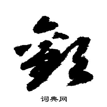 赵构写的欢