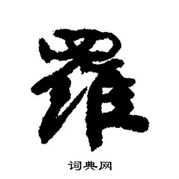 康有为写的罗