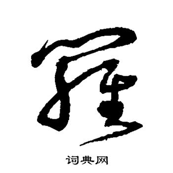 沈粲写的罗
