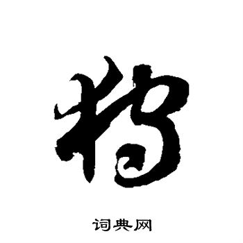 徐伯清写的狩