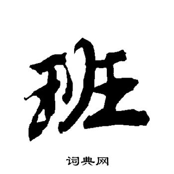 陆柬之写的班