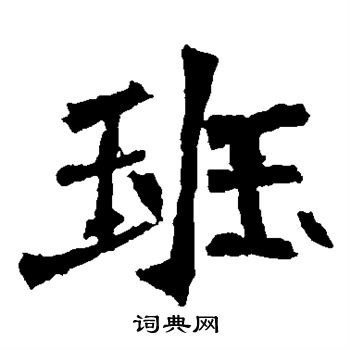 李璧碑写的班