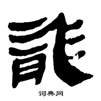 马王堆帛书写的龙