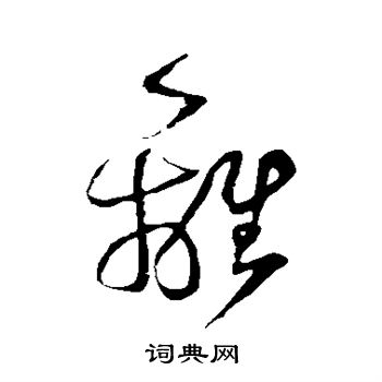 鲜于枢写的离