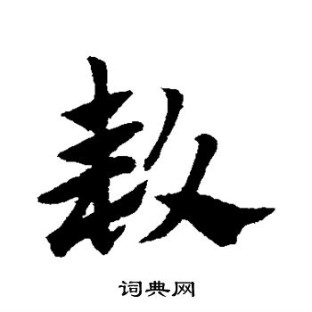 赵子昂写的款