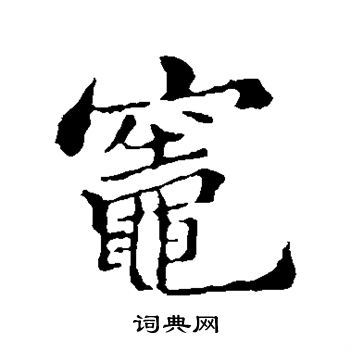 郑板桥写的灶
