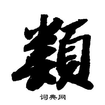 苏轼写的类