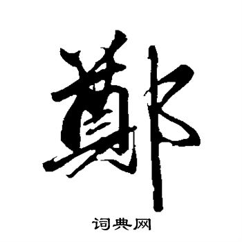 赵孟頫写的郑