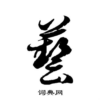 徐伯清写的艺