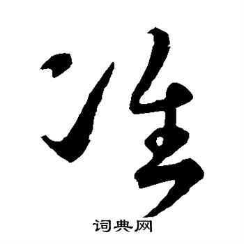孙过庭写的准