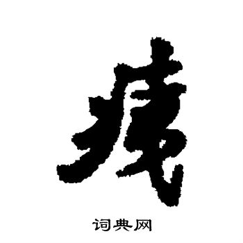 汇辑写的痍