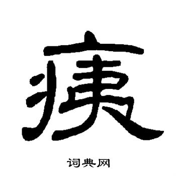 曹全碑写的痍