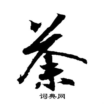 王羲之写的荼