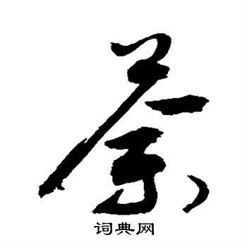 敬世江写的荼