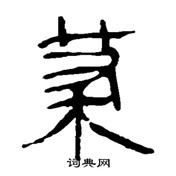 马王堆帛书写的荼