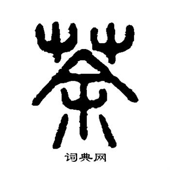 吴大澄写的荼