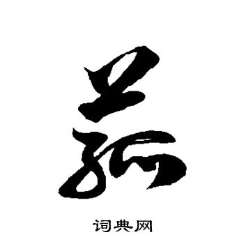徐伯清写的菰