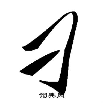 刁