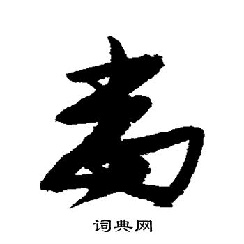 张瑞图写的当