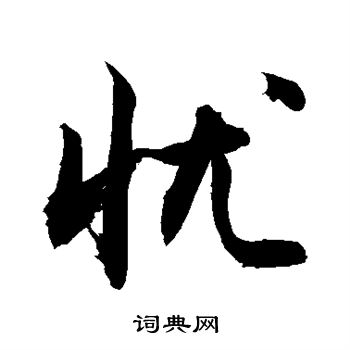 敬世江写的忧